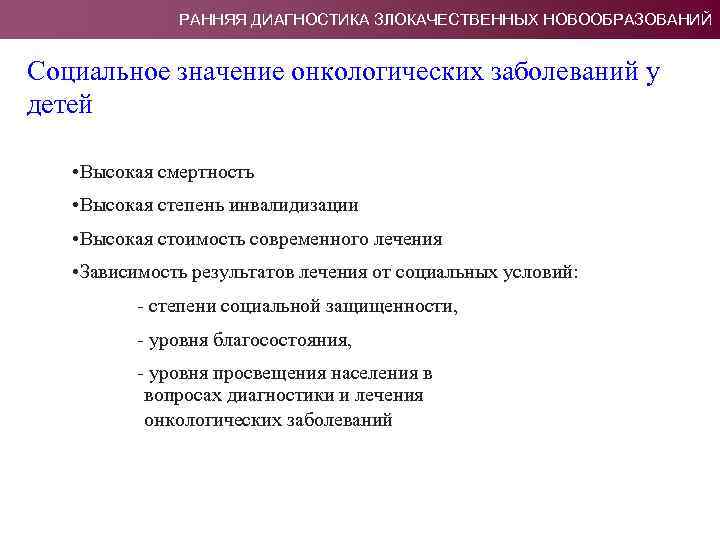 РАННЯЯ ДИАГНОСТИКА ЗЛОКАЧЕСТВЕННЫХ НОВООБРАЗОВАНИЙ Социальное значение онкологических заболеваний у детей • Высокая смертность •
