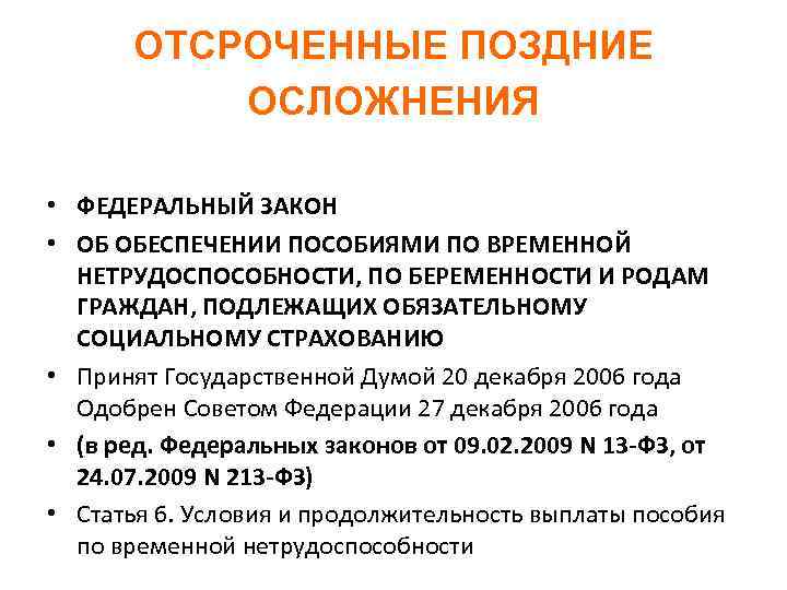 ОТСРОЧЕННЫЕ ПОЗДНИЕ ОСЛОЖНЕНИЯ • ФЕДЕРАЛЬНЫЙ ЗАКОН • ОБ ОБЕСПЕЧЕНИИ ПОСОБИЯМИ ПО ВРЕМЕННОЙ НЕТРУДОСПОСОБНОСТИ, ПО