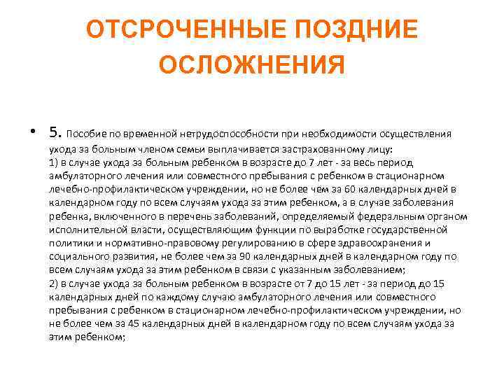 ОТСРОЧЕННЫЕ ПОЗДНИЕ ОСЛОЖНЕНИЯ • 5. Пособие по временной нетрудоспособности при необходимости осуществления ухода за