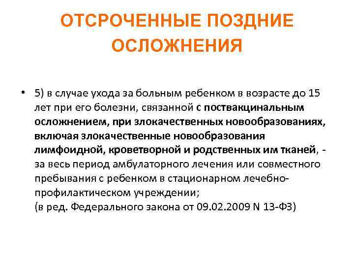 ОТСРОЧЕННЫЕ ПОЗДНИЕ ОСЛОЖНЕНИЯ • 5) в случае ухода за больным ребенком в возрасте до