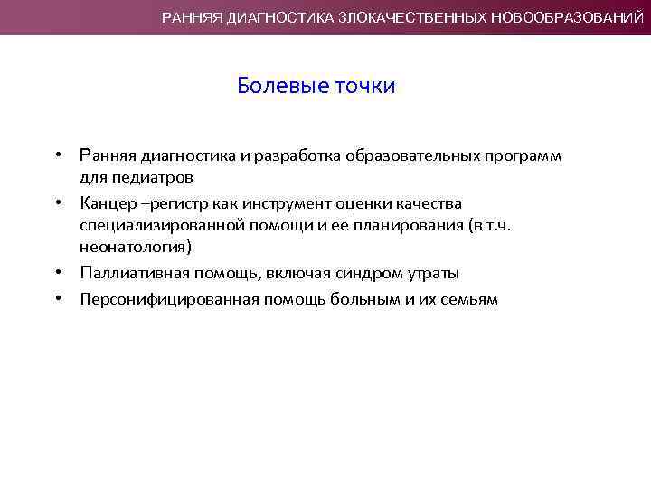 РАННЯЯ ДИАГНОСТИКА ЗЛОКАЧЕСТВЕННЫХ НОВООБРАЗОВАНИЙ Болевые точки • Ранняя диагностика и разработка образовательных программ для