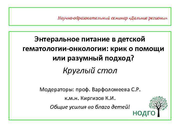 Научно-образовательный семинар «Дальние регионы» Энтеральное питание в детской гематологии-онкологии: крик о помощи или разумный