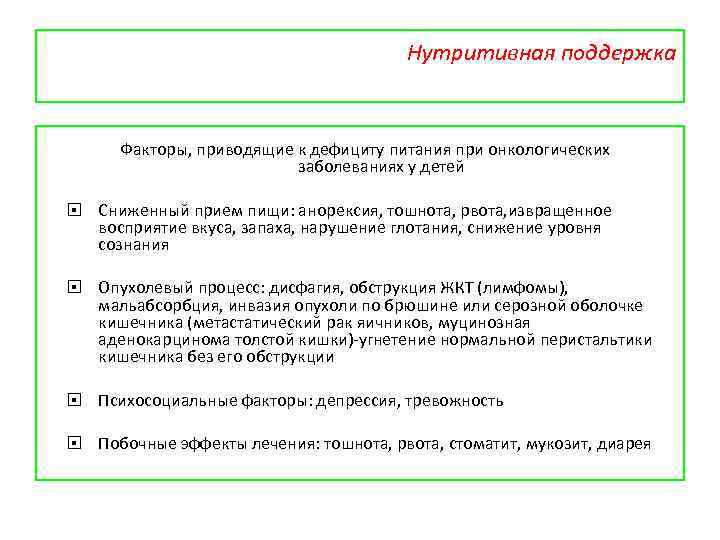 Нутритивная поддержка Факторы, приводящие к дефициту питания при онкологических заболеваниях у детей Сниженный прием