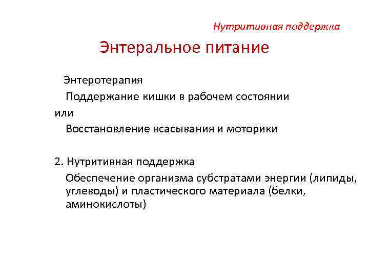 Нутритивная поддержка Энтеральное питание 1. Энтеротерапия Поддержание кишки в рабочем состоянии или Восстановление всасывания