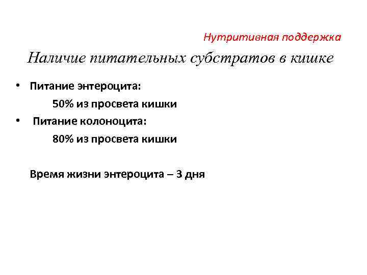 Нутритивная поддержка Наличие питательных субстратов в кишке • Питание энтероцита: 50% из просвета кишки