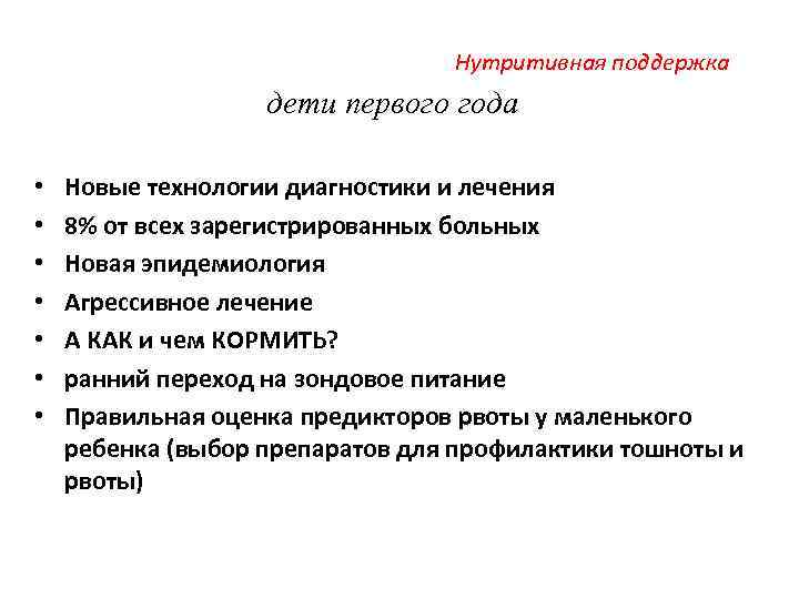 Нутритивная поддержка дети первого года • • Новые технологии диагностики и лечения 8% от