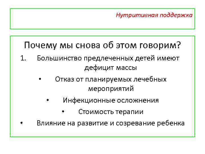 Нутритивная поддержка Почему мы снова об этом говорим? 1. • Большинство предлеченных детей имеют