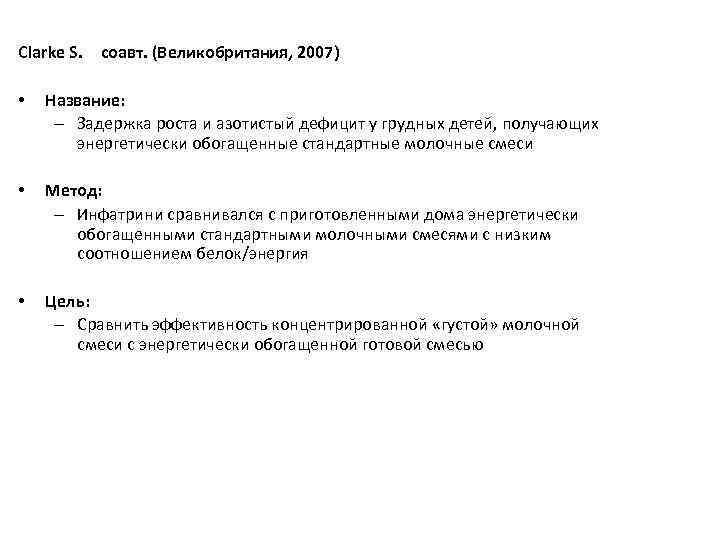 Clarke S. и соавт. (Великобритания, 2007) • Название: – Задержка роста и азотистый дефицит