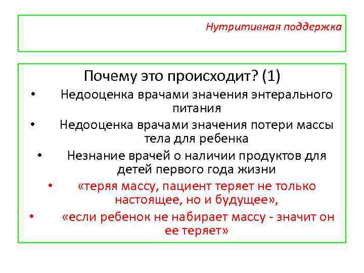 Нутритивная поддержка Почему это происходит? (1) Недооценка врачами значения энтерального питания • Недооценка врачами