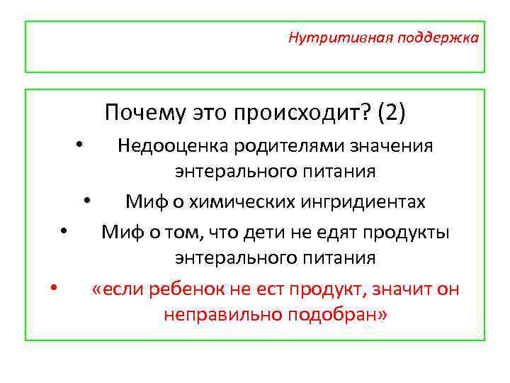 Нутритивная поддержка Почему это происходит? (2) Недооценка родителями значения энтерального питания • Миф о