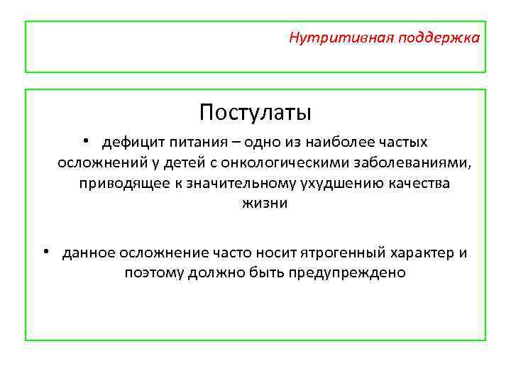 Нутритивная поддержка Постулаты • дефицит питания – одно из наиболее частых осложнений у детей