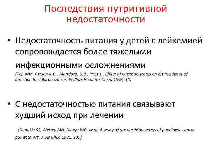 Последствия нутритивной недостаточности • Недостаточность питания у детей с лейкемией сопровождается более тяжелыми инфекционными