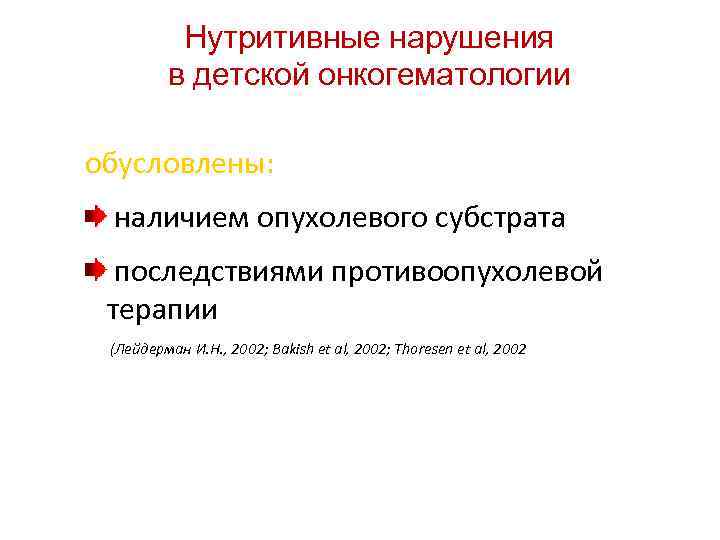 Нутритивные нарушения в детской онкогематологии обусловлены: наличием опухолевого субстрата последствиями противоопухолевой терапии (Лейдерман И.