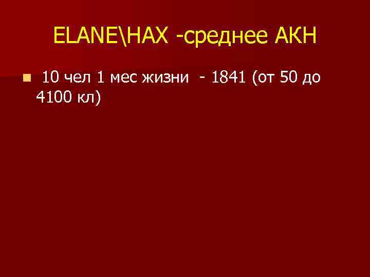 ELANEHAX -cреднее АКН n 10 чел 1 мес жизни - 1841 (от 50 до
