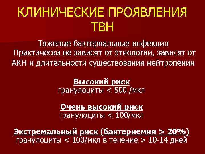 КЛИНИЧЕСКИЕ ПРОЯВЛЕНИЯ ТВН Тяжелые бактериальные инфекции Практически не зависят от этиологии, зависят от АКН
