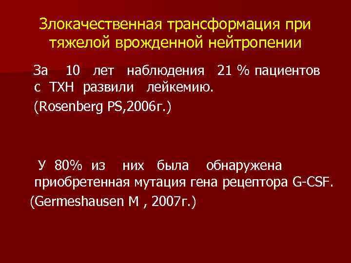 Злокачественная трансформация при тяжелой врожденной нейтропении За 10 лет наблюдения 21 % пациентов c