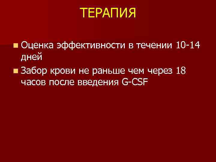 ТЕРАПИЯ n Оценка эффективности в течении 10 -14 дней n Забор крови не раньше