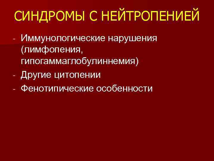 СИНДРОМЫ С НЕЙТРОПЕНИЕЙ Иммунологические нарушения (лимфопения, гипогаммаглобулиннемия) - Другие цитопении - Фенотипические особенности -