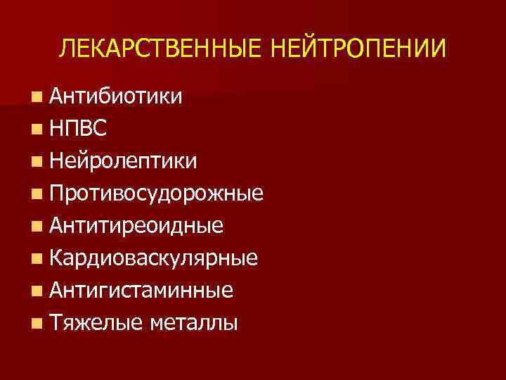 ЛЕКАРСТВЕННЫЕ НЕЙТРОПЕНИИ n Антибиотики n НПВС n Нейролептики n Противосудорожные n Антитиреоидные n Кардиоваскулярные