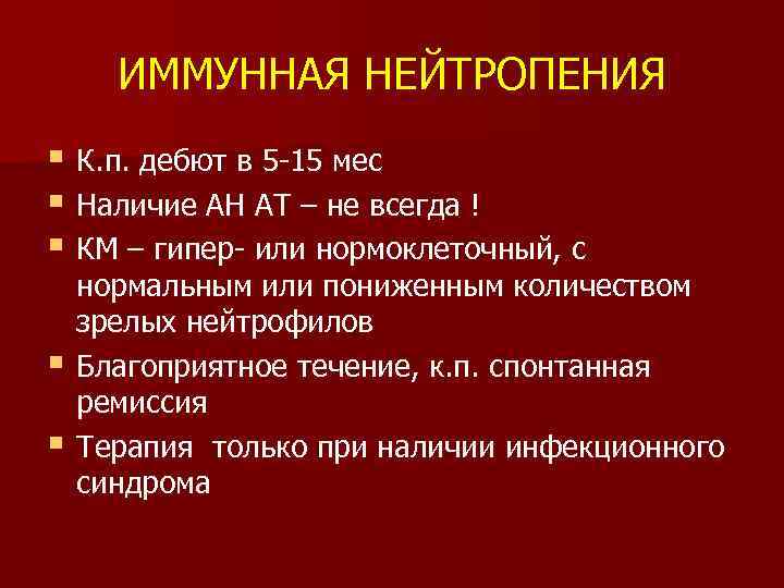 ИММУННАЯ НЕЙТРОПЕНИЯ § К. п. дебют в 5 -15 мес § Наличие АН АТ