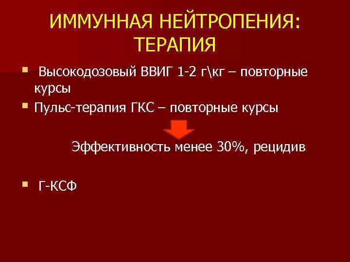ИММУННАЯ НЕЙТРОПЕНИЯ: ТЕРАПИЯ § § Высокодозовый ВВИГ 1 -2 гкг – повторные курсы Пульс-терапия