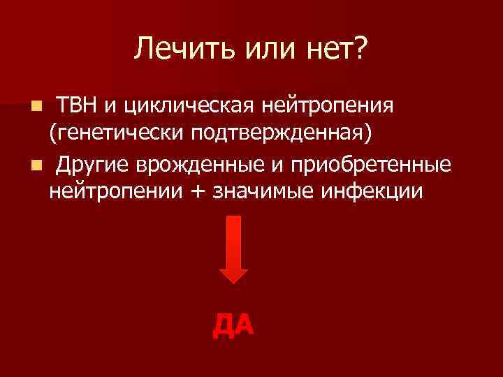 Лечить или нет? ТВН и циклическая нейтропения (генетически подтвержденная) n Другие врожденные и приобретенные