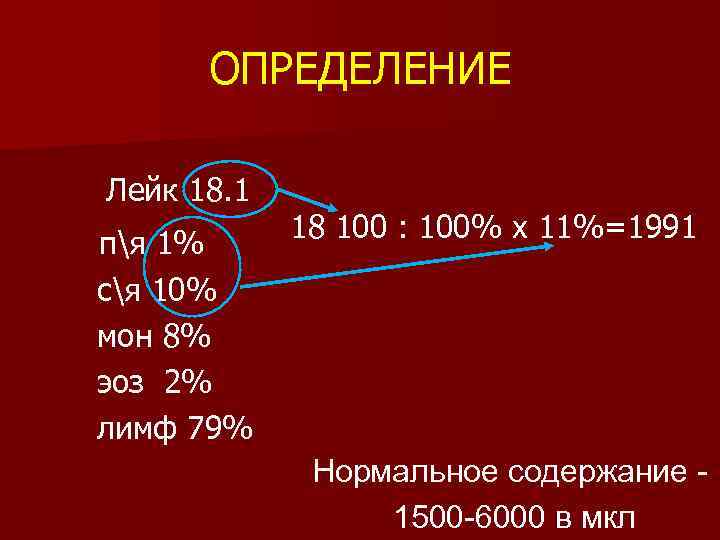 ОПРЕДЕЛЕНИЕ Лейк 18. 1 пя 1% ся 10% мон 8% эоз 2% лимф 79%