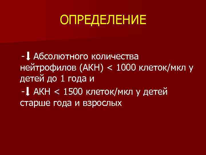 ОПРЕДЕЛЕНИЕ - Абсолютного количества нейтрофилов (АКН) < 1000 клеток/мкл у детей до 1 года