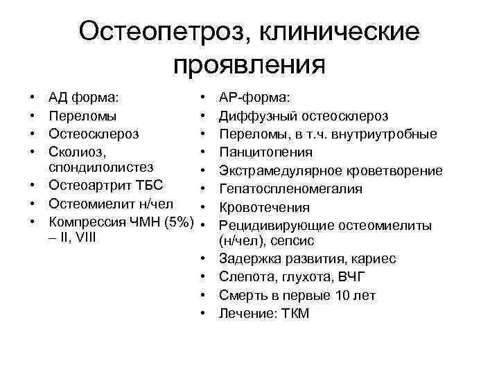 Остеопетроз, клинические проявления • • АД форма: Переломы Остеосклероз Сколиоз, спондилолистез • Остеоартрит ТБС