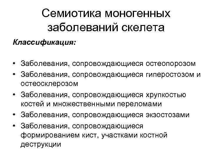 Семиотика моногенных заболеваний скелета Классификация: • Заболевания, сопровождающиеся остеопорозом • Заболевания, сопровождающиеся гиперостозом и