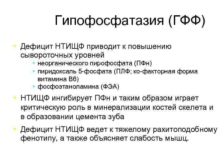 Гипофосфатазия (ГФФ) Дефицит НТИЩФ приводит к повышению сывороточных уровней • неорганического пирофосфата (ПФн) •