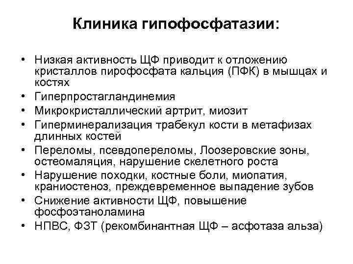 Клиника гипофосфатазии: • Низкая активность ЩФ приводит к отложению кристаллов пирофосфата кальция (ПФК) в