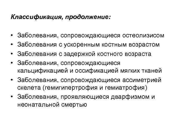 Классификация, продолжение: • • Заболевания, сопровождающиеся остеолизисом Заболевания с ускоренным костным возрастом Заболевания с