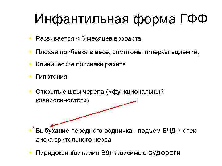 Инфантильная форма ГФФ Развивается < 6 месяцев возраста Плохая прибавка в весе, симптомы гиперкальциемии,