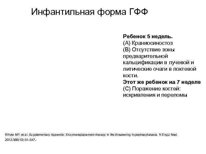 Инфантильная форма ГФФ Ребенок 5 недель. (А) Краниосиностоз (B) Отсутствие зоны предварительной кальцификации в