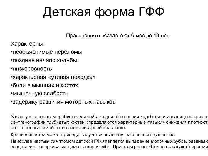 Детская форма ГФФ Проявления в возрасте от 6 мес до 18 лет Характерны: •