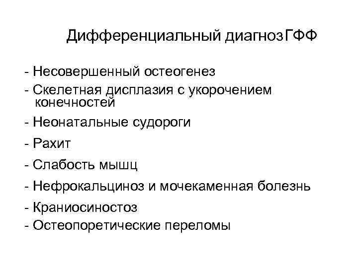 Дифференциальный диагноз. ГФФ - Несовершенный остеогенез - Скелетная дисплазия с укорочением конечностей - Неонатальные