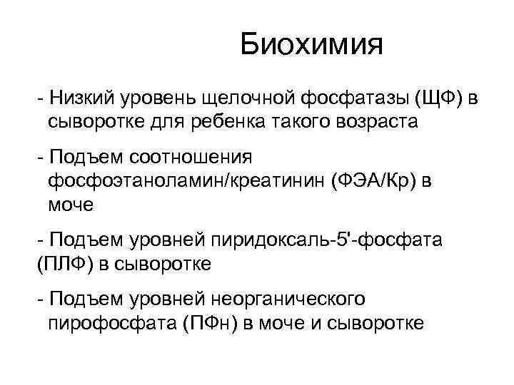 Пониженная щелочная фосфатаза. Формулы продающих текстов. ФЭА биохимия. Системные заболевания скелета у детей классификация. Низкая фосфат фосфатаза щелочная.