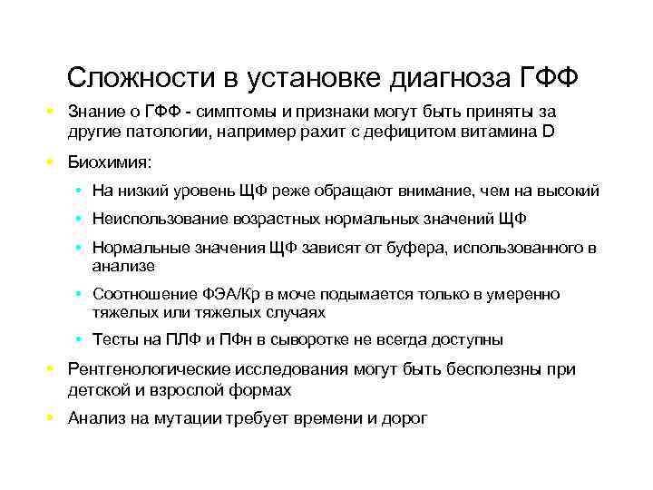 Сложности в установке диагноза ГФФ Знание о ГФФ - симптомы и признаки могут быть