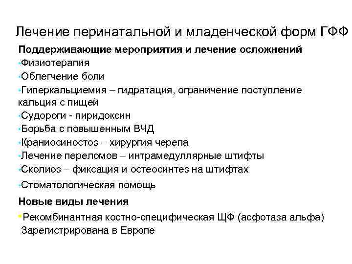 Лечение перинатальной и младенческой форм ГФФ Поддерживающие мероприятия и лечение осложнений • Физиотерапия •