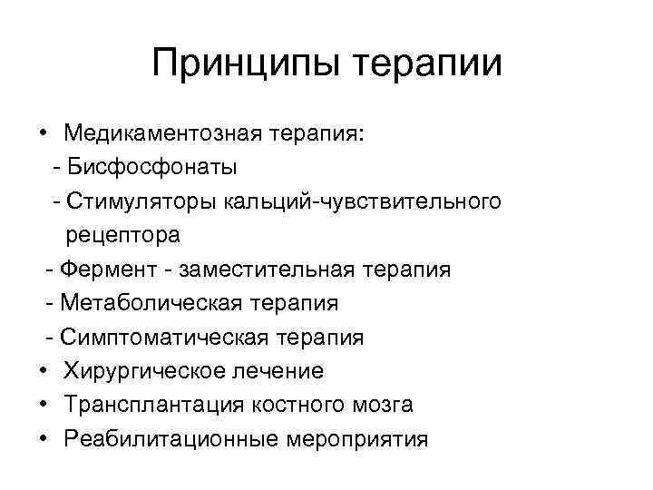 Принципы терапии • Медикаментозная терапия: - Бисфосфонаты - Стимуляторы кальций-чувствительного рецептора - Фермент -