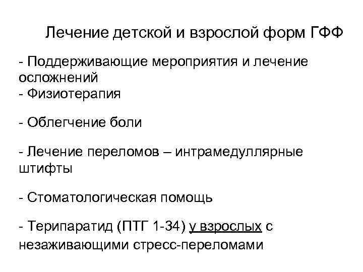 Лечение детской и взрослой форм ГФФ - Поддерживающие мероприятия и лечение осложнений - Физиотерапия