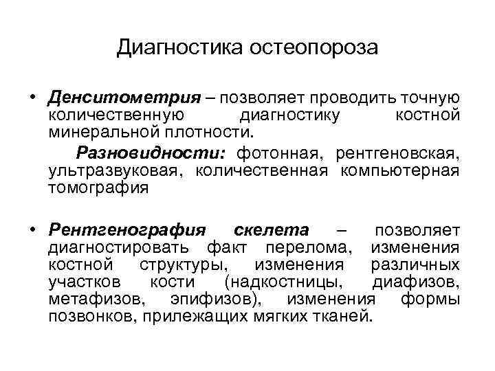 Диагностика остеопороза • Денситометрия – позволяет проводить точную количественную диагностику костной минеральной плотности. Разновидности: