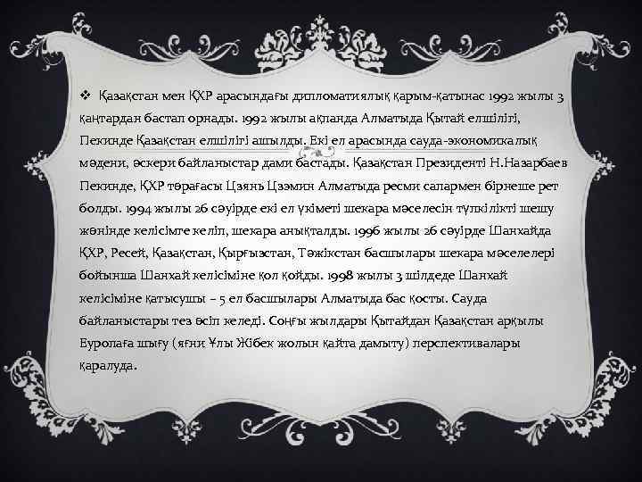 v Қазақстан мен ҚХР арасындағы дипломатиялық қарым-қатынас 1992 жылы 3 қаңтардан бастап орнады. 1992