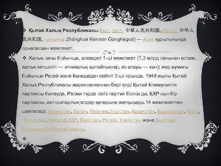 v Қытай Халық Республикасы (қыт. дәст. 中華人民共和國, жеңілд. 中华人 民共和国, пиньинь: Zhōnghuá Rénmín Gònghéguó)