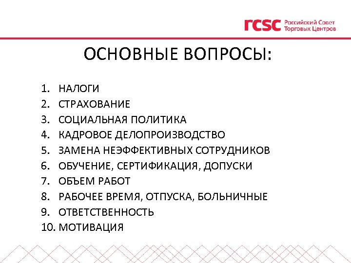 ОСНОВНЫЕ ВОПРОСЫ: 1. НАЛОГИ 2. СТРАХОВАНИЕ 3. СОЦИАЛЬНАЯ ПОЛИТИКА 4. КАДРОВОЕ ДЕЛОПРОИЗВОДСТВО 5. ЗАМЕНА