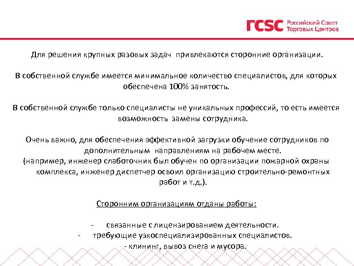  Для решения крупных разовых задач привлекаются сторонние организации. В собственной службе имеется минимальное