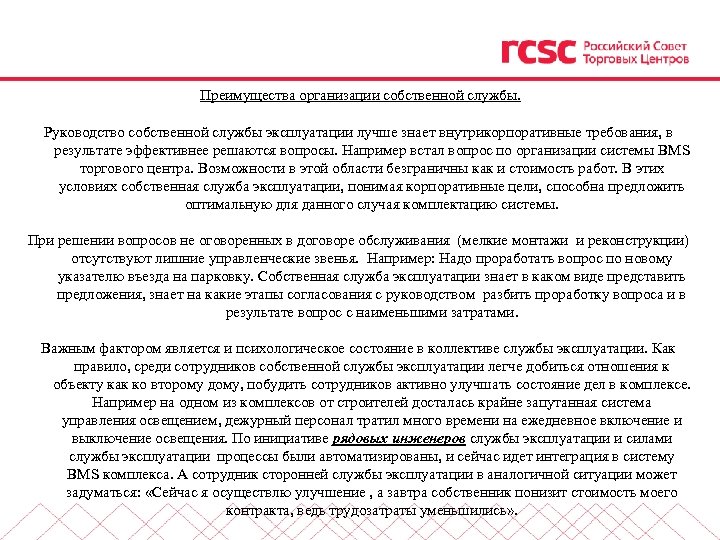  Преимущества организации собственной службы. Руководство собственной службы эксплуатации лучше знает внутрикорпоративные требования, в