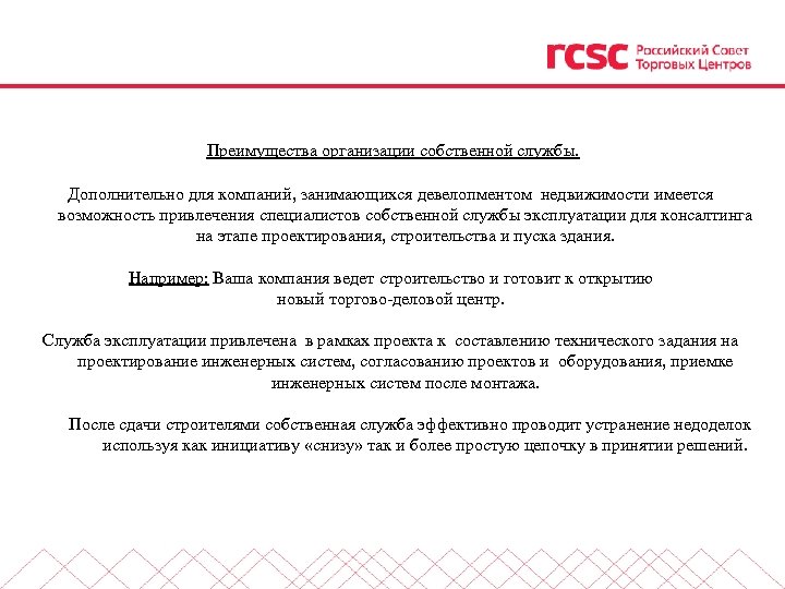  Преимущества организации собственной службы. Дополнительно для компаний, занимающихся девелопментом недвижимости имеется возможность привлечения