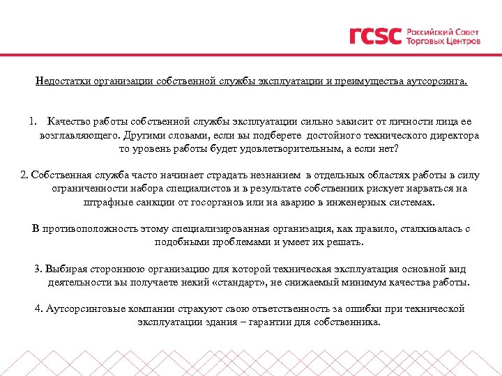  Недостатки организации собственной службы эксплуатации и преимущества аутсорсинга. 1. Качество работы собственной службы